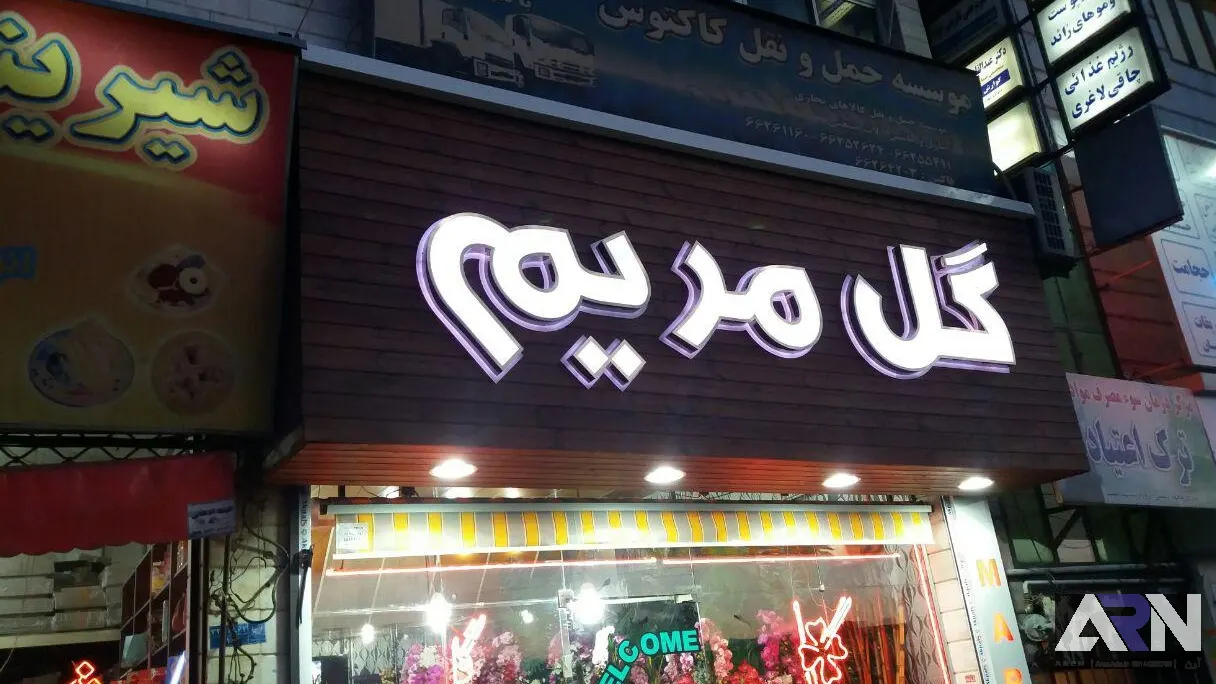 تابلو چلنیوم گل مریم سفید اجرا در تبریز